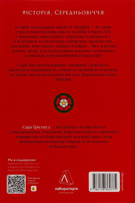 Tudors in love. How loved and hated in medieval England / Закохані Тюдори. Як любили і ненавиділи в середньовічній Англії Сара Гриствуд 978-617-8362-77-5-2