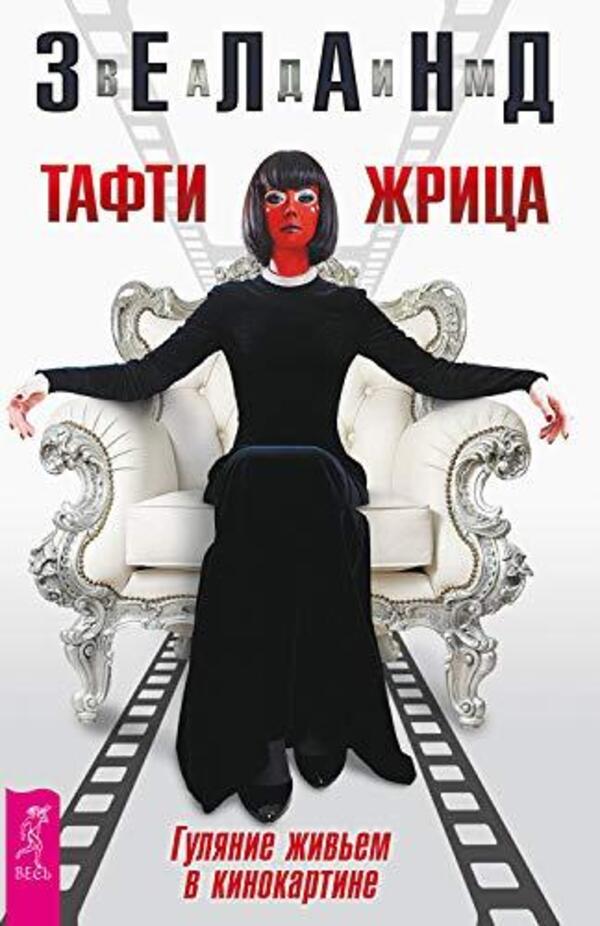 Tufte Priestess Walking Live In A Movie - Тафти жрица Гуляние живьем в кинокартине Zeland Vadim - Зеланд Вадим Does not apply-1