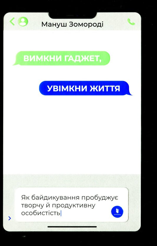 Turn off the gadget. Turn on life / Вимкни гаджет. Увімкни життя Мануш Зомороди 978-617-7940-57-8-2
