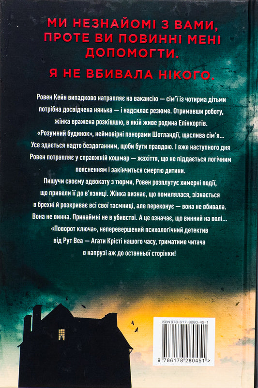 Turn the key / Поворот ключа Рут Веа 978-617-8280-45-1-2