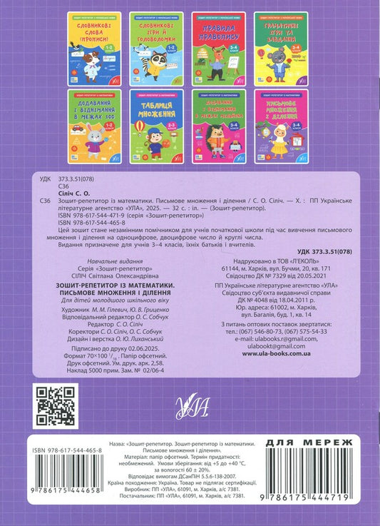 Tutor Notebook In Mathematics. 3-4 Classes. Written Multiplication And Division - Зошит-репетитор з математики. 3-4 класи. Письмове множення длення Svetlana Silych - Свтлана Слч 9786175444658-2