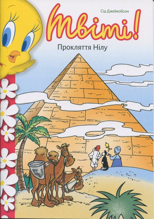 Tweet! Curse of the Nile / Твіті! Прокляття Нілу Сид Джейкобсон 978-617-523-276-7-2