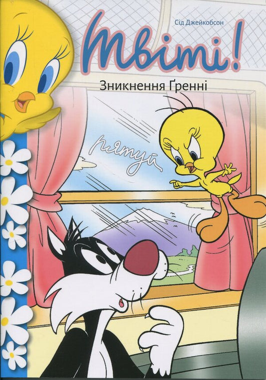 Tweet! Granny's disappearance / Твіті! Зникнення Ґренні Сид Джейкобсон 978-617-523-278-1-2