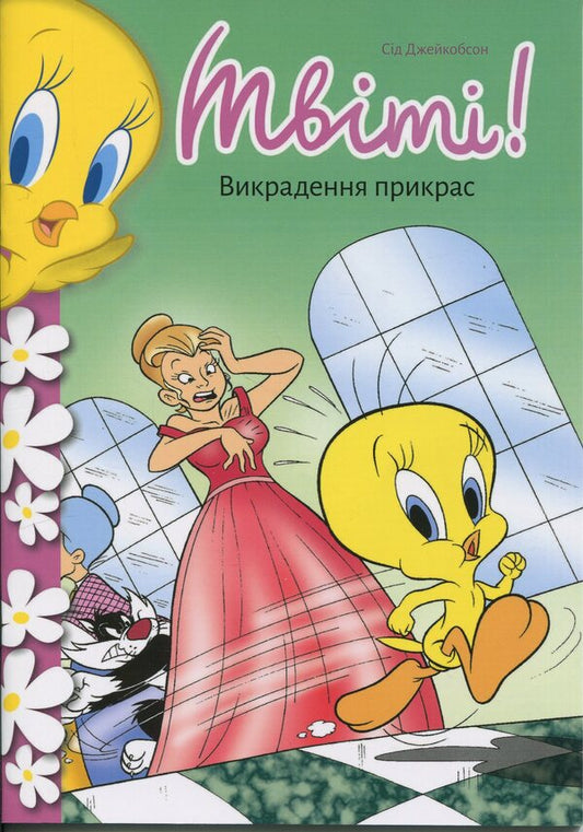 Tweet! Theft of jewelry / Твіті! Викрадення прикрас Сид Джейкобсон 978-617-523-279-8-2