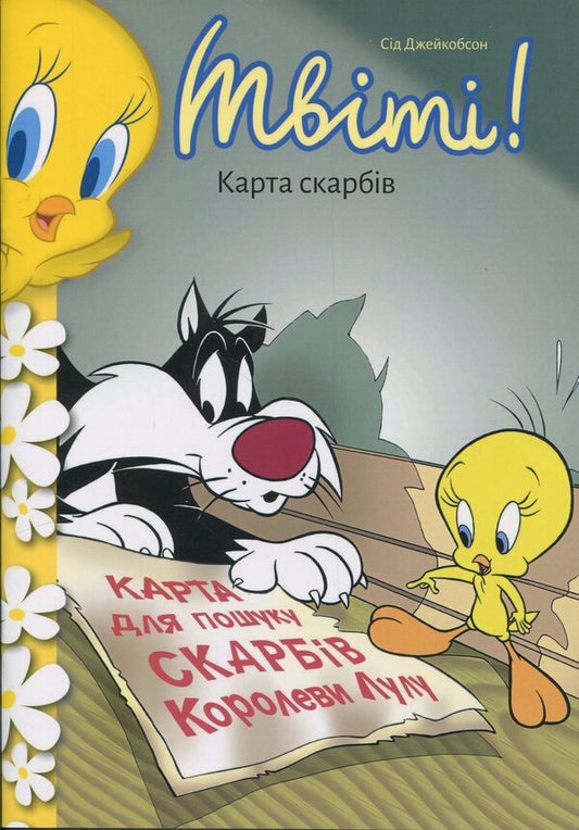 Tweet! Treasure map / Твіті! Карта скарбів Сид Джейкобсон 978-617-523-280-4-2