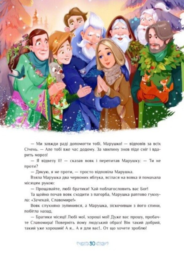 Twelve Months - Дванадцять мсяцв Gennady Melamed - Геннадй Меламед 9786178772390-6