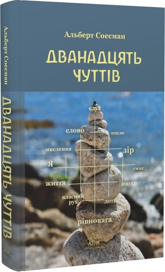 Twelve Senses - Дванадцять чуттв Albert Susman - Альберт Сусман 9786178292317-2