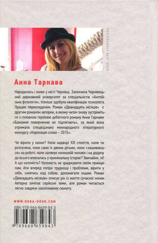 Twelve months / Дванадцять місяців Анна Тарнава 978-966-8659-84-3-2