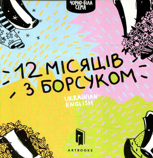 Twelve months with a badger / Дванадцять місяців з борсуком Романа Рубан 978-617-7395-34-7-2