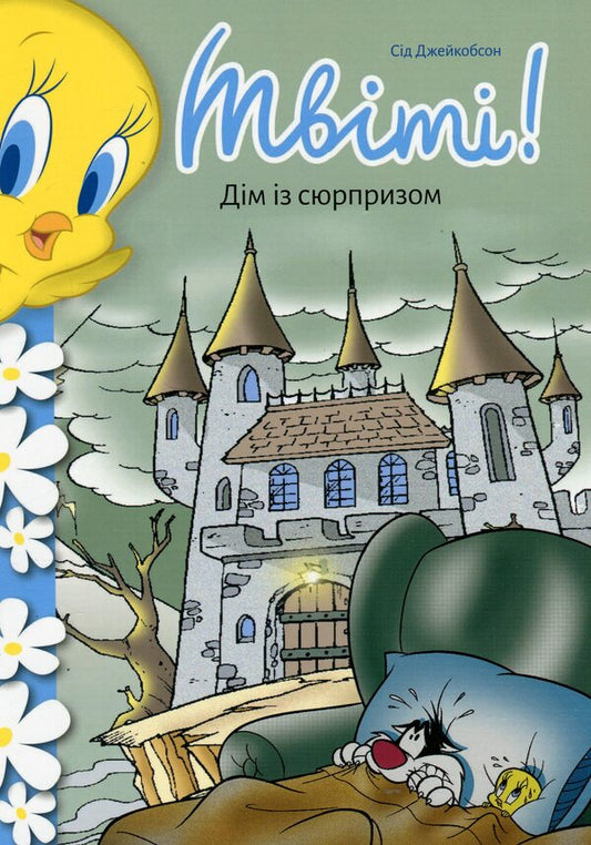Twi! A House With A Surprise / Твіті! Дім із сюрпризом Sid Jacobson / Сід Джейкобсон 9786175232774-2