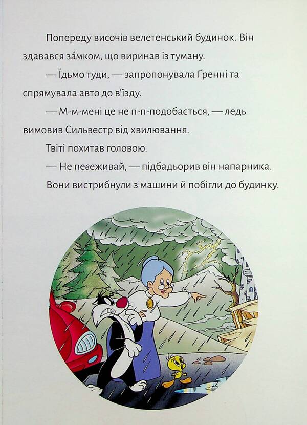 Twi! A House With A Surprise / Твіті! Дім із сюрпризом Sid Jacobson / Сід Джейкобсон 9786175232774-6