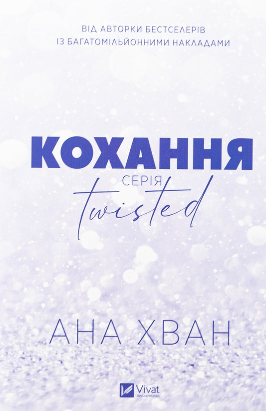 Twisted. Love. Games (A Set Of 2 Books) / Twisted. Кохання. Ігри (комплект із 2-х книг) Ana Juan / Ана Хуан 9786171708099,9786171713062-2