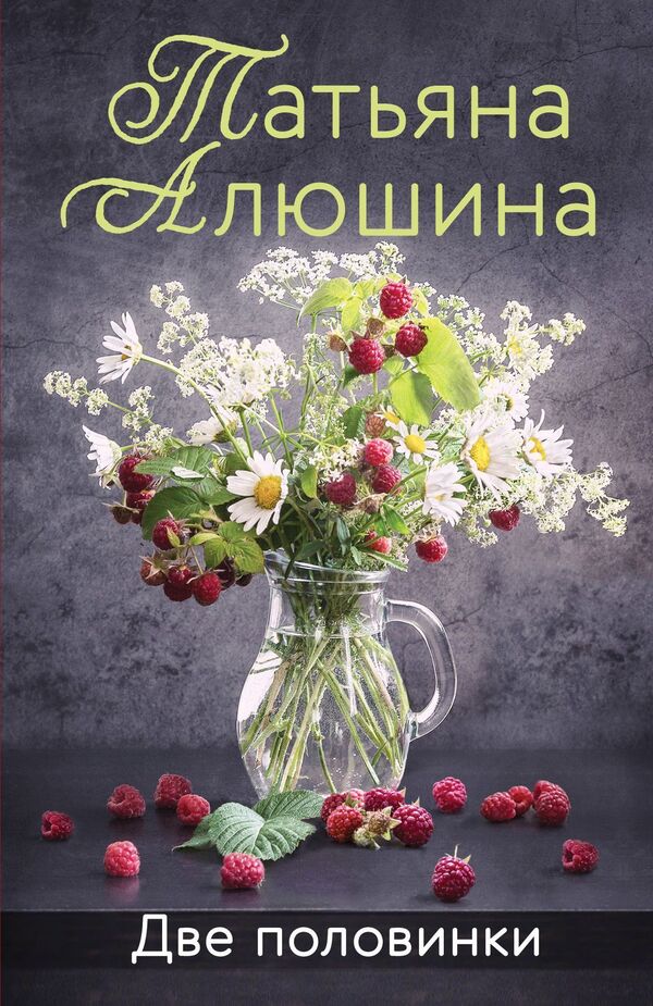 Two Halves - Две половинки Tatiana Alyushina - Татьяна Алюшина Does not apply-1
