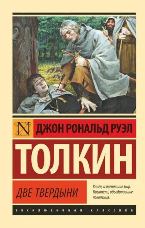 Two Strongholds - Две твердыни John Tolkien - Джон Толкин Does not apply-1