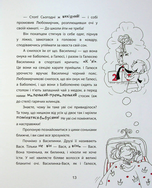 Two grandmothers in an unusual school or a treasure in a cart / Дві бабуськи в незвичайній школі або скарб у візку Лариса Ницой 978-617-7916-28-3-6