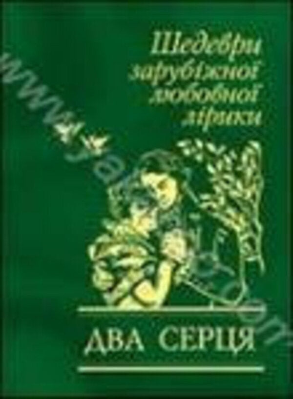 Two hearts. Masterpieces of foreign love lyrics / Два серця. Шедеври зарубіжної любовної лірики 978-966-03-4050-3-1