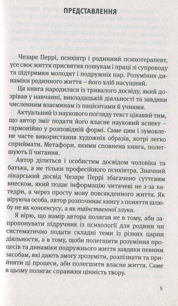 Two hearts in one house. Marriage: a lifelong project / Два серця в одному домі. Шлюб: проєкт на все життя Чезаре Перри 9789663958200-6