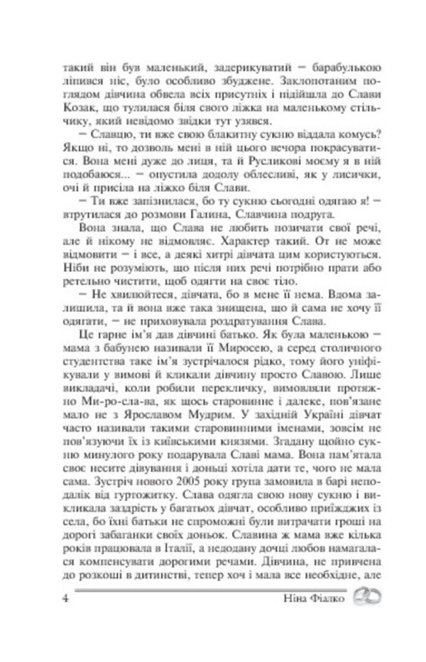 Two wedding rings / Дві обручки Нина Фиалко 978-966-10-0582-1-6