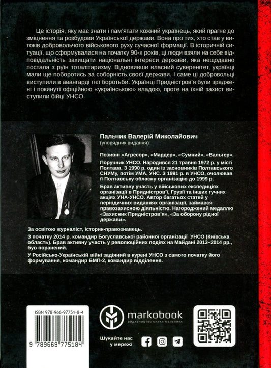 UNSO. The first whistle of bullets. War in Transnistria, 1992 / УНСО. Перший посвист куль. Війна у Придністров'ї, 1992 рік 978-966-97751-8-4-2