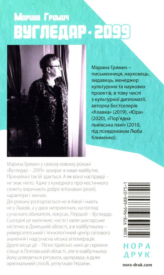 Ugledar — 2099 / Вугледар — 2099 Марина Гримич 978-966-688-075-1-2