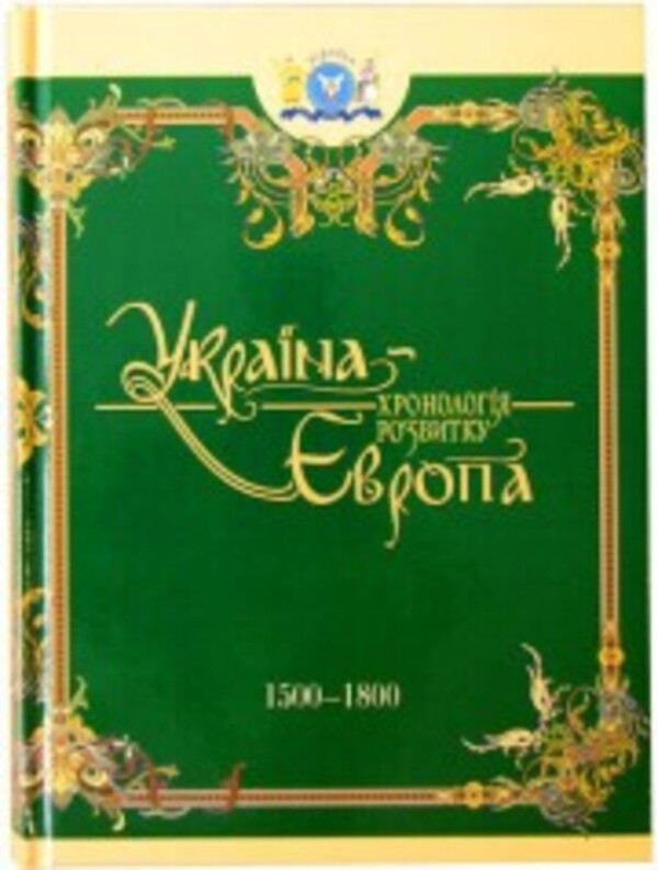 Ukraine-Europe. Chronology of development. 1500-1800 years / Україна-Європа. Хронологія розвитку. 1500-1800 роки 978-966-1658-43-0#978-966-1658-42-3-1