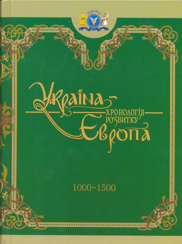 Ukraine-Europe. Chronology of development 1000-1500 years / Україна-Європа. Хронологія розвитку 1000-1500 роки 978-966-1658-07-2-1