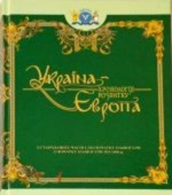 Ukraine-Europe. Chronology of development from ancient times to the beginning of our era and to the year 1000 / Україна-Європа. Хронологія розвитку з стародавніх часів і до початку нашої ери і по 1000 рік 978-966-1658-19-5#978-966-1658-03-4-1