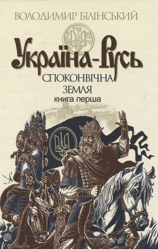 Ukraine-Rus: a historical study in 3 books.Book 1. The primeval land / Україна-Русь: історичне дослідження у 3 книгах. Книга 1. Споконвічна земля Владимир Белинский 978-966-10-4233-8-2