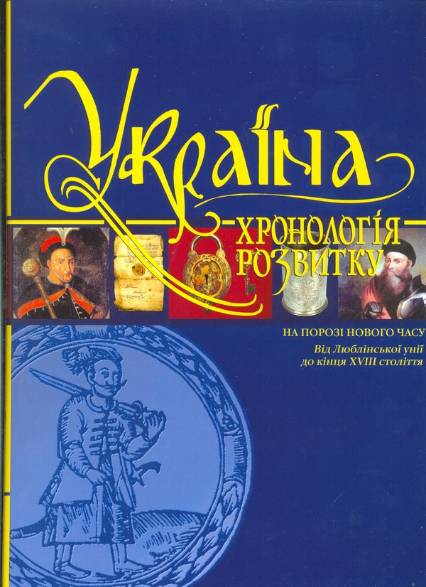 Ukraine. Chronology of development. On the threshold of the New Age. From the Union of Lublin to the end of the 18th century / Україна. Хронологія розвитку. На порозі Нового часу. Від Люблінської унії до кінця XVIII століття О. Галенко, О. Дзюба, Т. Лобода, Т. Чухлиб, Виктор Горобец 978-966-1658-10-2-1