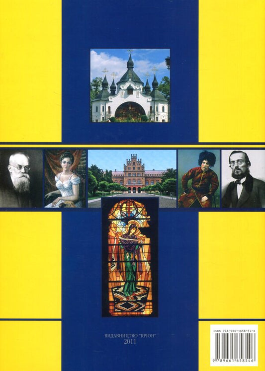 Ukraine. Chronology of development. Volume 5. The Imperial Age 1800-1917. / Україна. Хронологія розвитку. Том 5. Імперська доба 1800-1917 рр. 978-966-1658-54-6-2