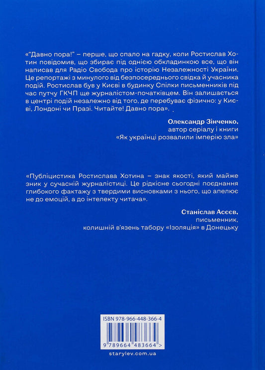 Ukraine. Freedom. Europe. The view of an analyst journalist on the past and future of Ukraine / Україна. Свобода. Європа. Погляд журналіста-аналітика на минуле й майбутнє України Ростислав Хотын 978-966-448-366-4-2
