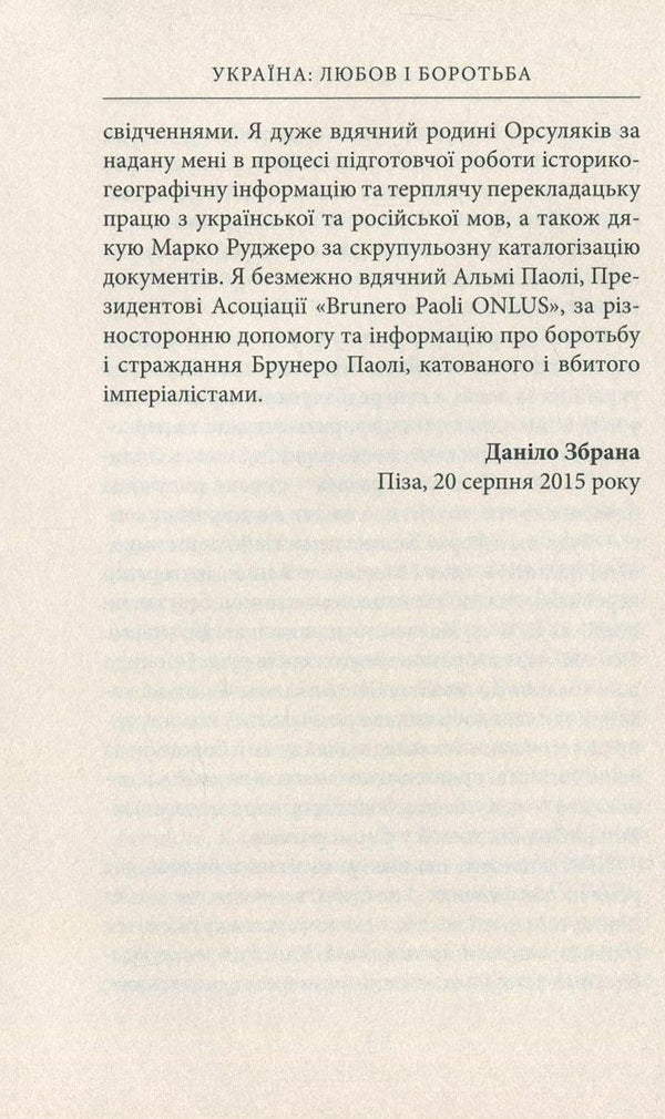 Ukraine. Love and struggle / Україна. Любов і боротьба Данило Збрана 978-617-664-079-0-6