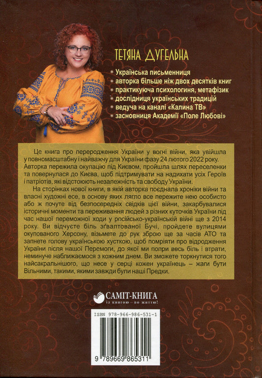 Ukraine. Reborn in fire. Chronicles of victory / Україна. Відроджена у вогні. Хроніки перемоги Татьяна Дугельная 978-966-986-531-1-2
