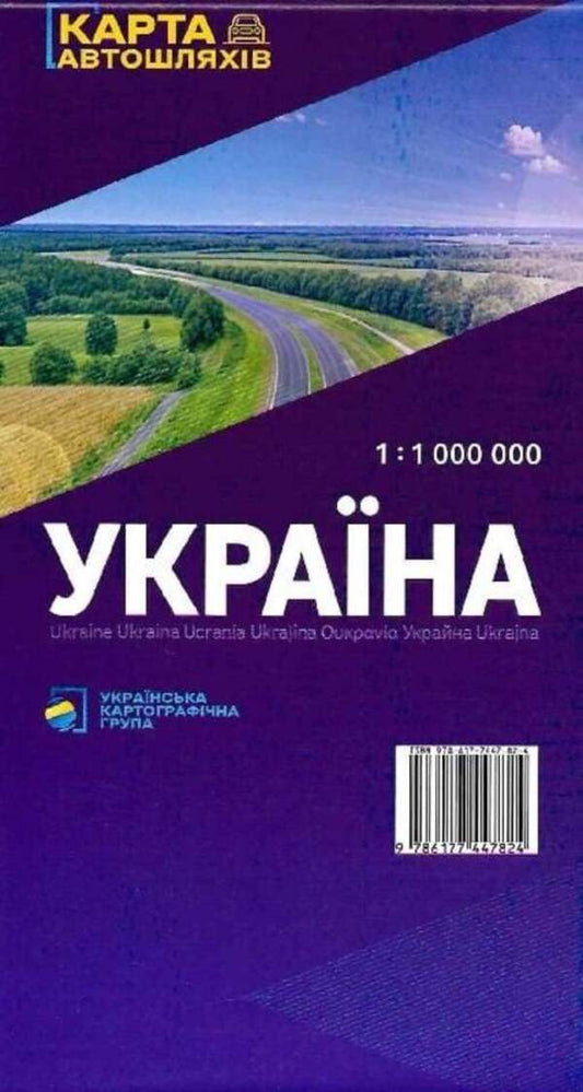 Ukraine. Road Map / Україна. Карта автомобільних шляхів Vladimir Hrytselyak / Володимир Грицеляк 9786177447824-2