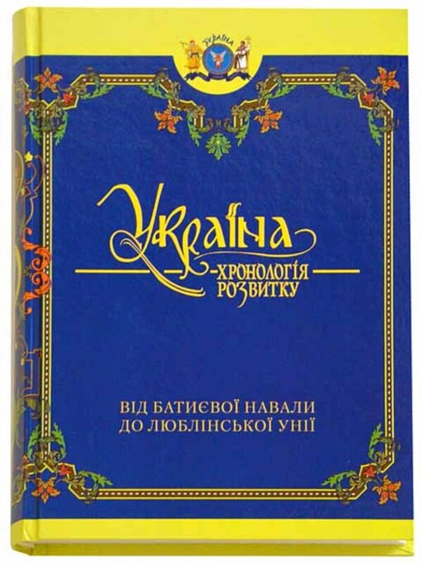 Ukraine. The chronology of development from the Batia invasion to the Union of Lublin / Україна. Хронологія розвитку від Батиєвої навали до Люблінської унії Елена Русина, Николай Котляр 978-966-1658-18-8-1
