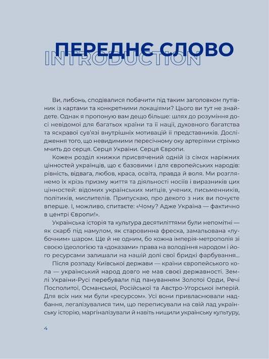 Ukraine. The way to the heart of Europe / Ukraine. A journey to the heart of Europe / Україна. Шлях до серця Європи / Ukraine. A journey to the heart of Europe Ярослава Музыченко 978-966-982-925-2-2