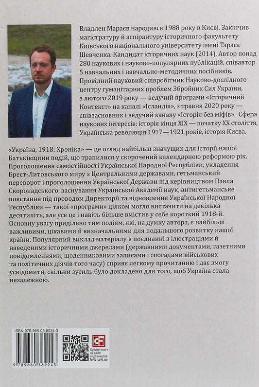 Ukraine, 1918. Chronicle / Україна, 1918. Хроніка Vladlen Maraev / Владлен Мараєв 9789660389243,9789660380875-2