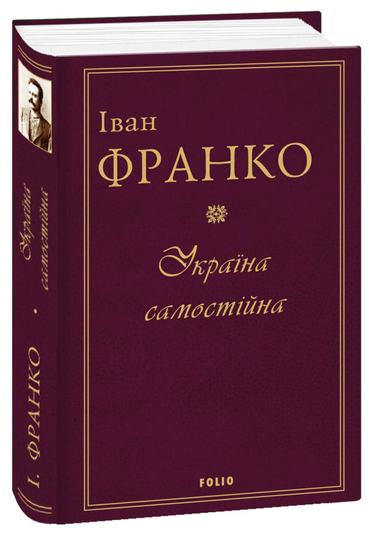 Ukraine Is Independent / Україна самостійна Ivan Franko / Іван Франко 9789660382183-2