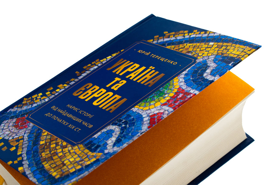 Ukraine and Europe. Essay on history from ancient times to the beginning of the nineteenth century. / Україна та Європа. Нарис історії від найдавніших часів до початку ХІХ ст. Юрий Терещенко 978-617-569-665-1-6