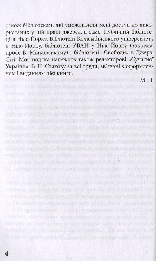 Ukraine and Moscow's Ukrainian policy / Україна і українська політика Москви Мирослав Прокоп 978-966-8382-50-5-6