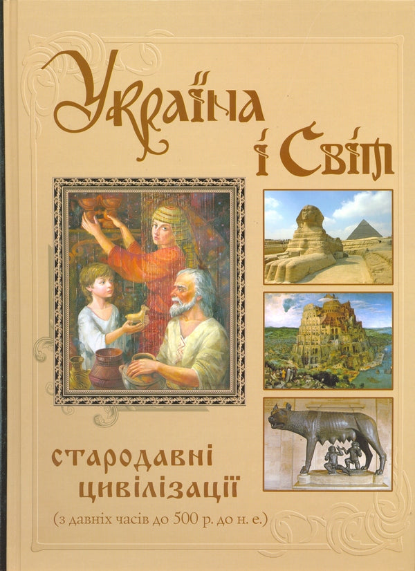 Ukraine and the World. Ancient civilizations. From ancient times to 500 BC. / Україна і Світ. Стародавні цивілізації. З давніх часів до 500 р. до н.е. 978-966-1658-20-1#978-966-1658-12-6-1