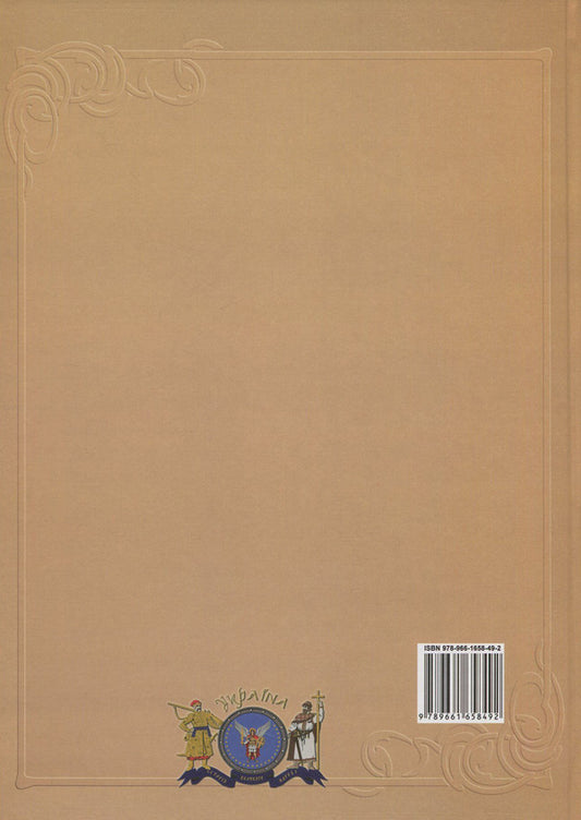 Ukraine and the world. In 10 volumes. Volume 4. Part 1. From the Great Migration to the Early Middle Ages (350-850) / Україна і світ. У 10 томах. Том 4. Частина 1. Від Великого переселення народів до раннього середньовіччя (350-850 рр.) 978-966-1658-49-2, 978-966-1658-20-1-2