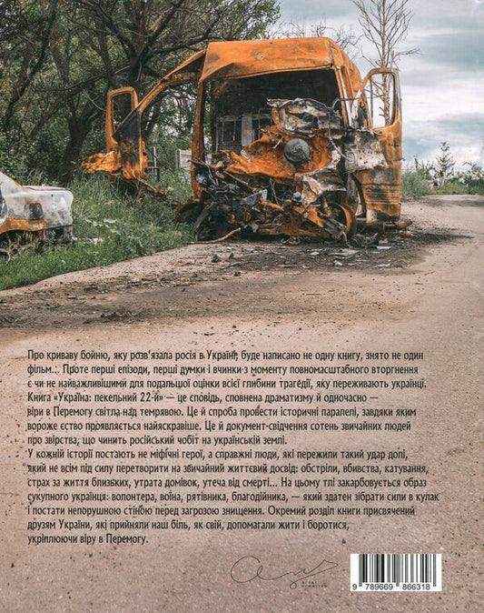 Ukraine: hellish 22nd. People's diary / Україна: пекельний 22-й. Народний щоденник Юлия Бережко-Каминская, Алла Багирова 978-966-986-631-8-2