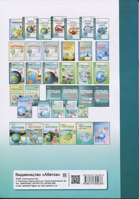 Ukraine in the world: nature, population. Grade 8. Workshop with a workbook for independent work / Україна у світі: природа, населення. 8 клас. Практикум із зошитом для самостійних робіт Сергей Коберник, Роман Коваленко 9786175394038-2