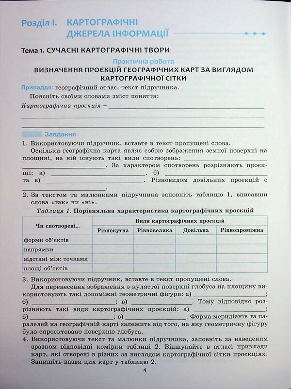 Ukraine in the world: nature, population. Grade 8. Workshop with a workbook for independent work / Україна у світі: природа, населення. 8 клас. Практикум із зошитом для самостійних робіт Сергей Коберник, Роман Коваленко 9786175394038-6