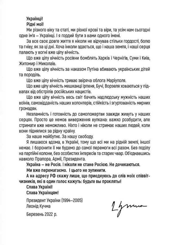 Ukraine is not Russia. Twenty years later / Україна — не Росія. Двадцять років потому Леонид Кучма 978-617-7906-19-2-6
