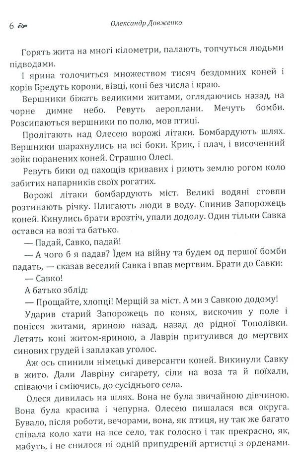 Ukraine is on fire.The night before the battle.Enchanted Desna / Україна у вогні. Ніч перед боєм. Зачарована Десна Александр Довженко 978-617-673-794-0-6