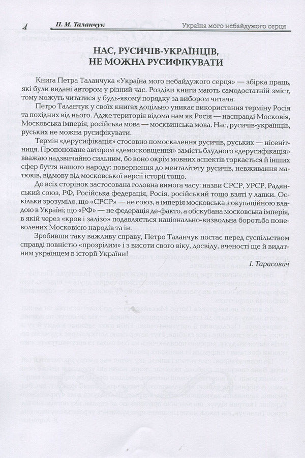 Ukraine of my caring heart: selected journalism 2011-2018 / Україна мого небайдужого серця: вибрана публіцистика 2011-2018 роки Петр Таланчук 978-966-388-564-3-6