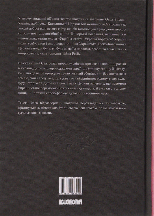 Ukraine stands! Ukraine is fighting! Ukraine is praying! / Україна стоїть! Україна бореться! Україна молиться! Святослав Шевчук 978-617-7286-95-9-2