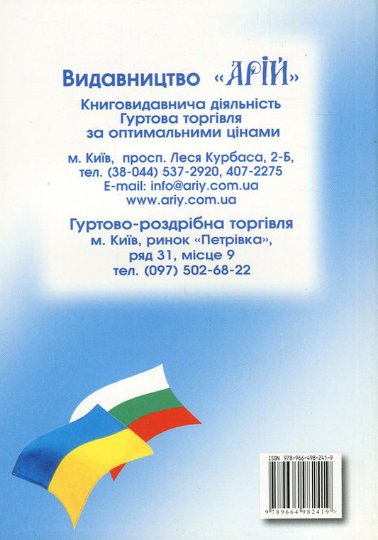 Ukrainian-Bulgarian phrasebook / Українсько-болгарський розмовник Олег Таланов 978-966-498-241-9-2